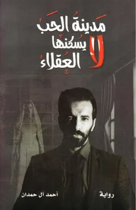 مدينة الحب لا يسكنها العقلاء